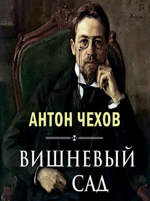 cover image of Вишневый сад